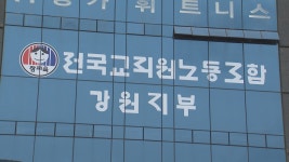 전교조, 단체협약 효력 상실 철회 요구 농성 돌입