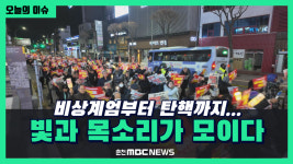 [리포트] 비상계엄부터 탄핵까지...빛과 목소리가 모이다