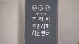 춘천시주민자치지원센터 4년 6개월 만에 운영 중단