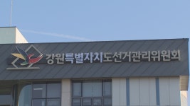 강원도선거거관리위원회 강원도 대변인실 조사..자세한 내용 공개 못해