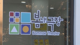 춘천 봄내극장, 제10회 한국문화공간상 수상