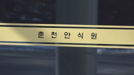 춘천안식원 화장로 15건→18건 운영..북부내륙 주민 우선 접수