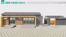 춘천시 재활용품 실내 배출 센터 산천리에 2동 구축