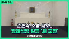 [리포트] 춘천시 소송 패소..장례식장 갈등 새 국면
