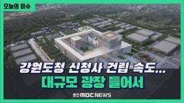 [리포트] 도청 신청사 설계 속도.. 대규모 광장 들어선다