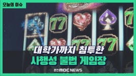 [리포트] 대학가까지 침투한 사행성 불법 게임장