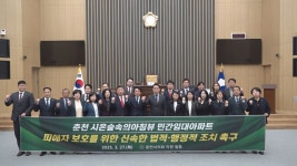 춘천시의회, 보증금 피해 아파트 해결 촉구