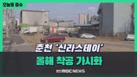 [리포트] 춘천 신라스테이 올해 착공 가시화