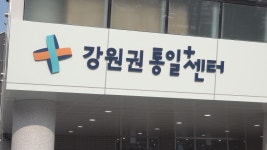 강원권 통일플러스센터, 강원통일관으로 지정