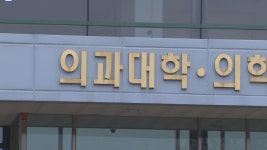 2026학년도 강원 의대 정원 267명.. 124명 감소