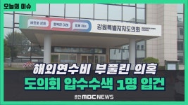 [리포트] 해외연수비 부풀린 의혹.. 도의회 압수수색 1명 입건