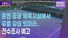 [리포트] 춘천 공공 체육시설에서 유료 강습 잇따라.. 전수조사 예고