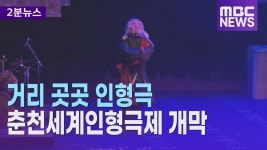 [리포트] 거리 곳곳 인형극.. 37회 춘천세계인형극제 개막
