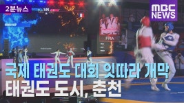 [현장뉴스룸] 국제 태권도 대회 잇따라 개막.. 태권도 도시, 춘천