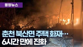 춘천 북산면 주택 화재.. 2천 7백만 원 피해