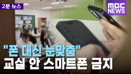 [리포트] 폰 대신 눈맞춤.. 교실 안 스마트폰 금지