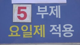 강릉시 차량 5부제 시행 후 유류 46만여 리터 절감
