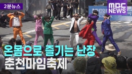 [리포트] 온몸으로 즐기는 난장.. 춘천마임축제 막 올랐다