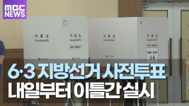 6·3 지방선거 사전투표 오늘과 내일 실시