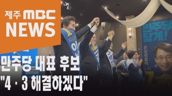 민주당 당권 레이스 개막 