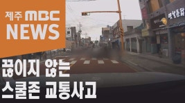 학교앞 스쿨존 교통사고...어린이 중상