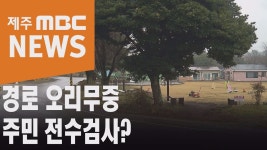 마을에서 전파됐나..유수암 주민 전수검사