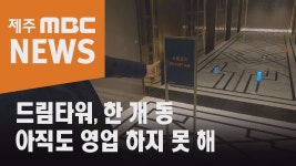 드림타워 반쪽 개장 언제까지?