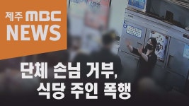 단체 손님 거부 식당 주인 폭행까지