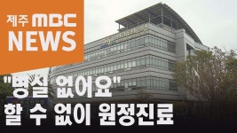 병실 부족해 원정진료 나서는 서귀포시민들