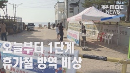 비수도권 1단계…휴가철 제주 방역 비상