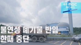 매립장 봉쇄 하루만에 풀려…합의 이뤄질까