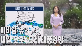 비바람 유의…내일 오후~모레 낮 태풍영향 (정희원)