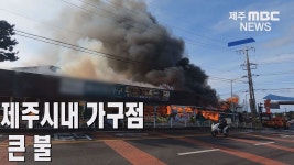제주시내 가구점에 큰 불...인명피해 없어