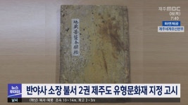 반야사 소장 조선 중기 불서 2권 제주도 유형문화