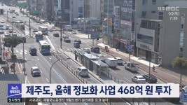 제주도, 올해 정보화 사업 468억 원 투자
