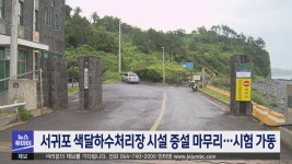 서귀포 색달하수처리장 시설 증설 마무리…시험 가동