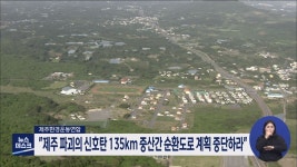 \제주 파괴의 신호탄 135km 중산간 순환도로