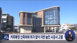 커피매장 신축하며 허가 없이 지반 높인 시공사 고