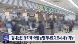 탐나는전, 6월부터 동지역·애월 농협 하나로마트서