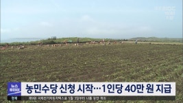 농민수당 신청 시작…1인당 40만 원 지급