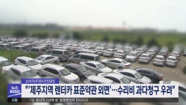 제주지역 렌터카 회사 수리비 과다 청구 우려