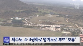 제주도, 4·3평화로 명예도로 부여 보류