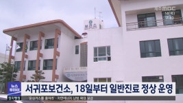 서귀포보건소, 18일부터 일반진료 정상 운영