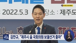김한규, \제주시 을 국회의원 보궐선거 출마\