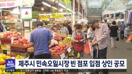 제주시 민속오일시장 빈 점포 입점 상인 공개 모집