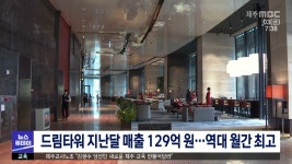 드림타워 지난달 매출 129억 원...역대 월간