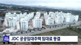 jDC, 공공임대주택 임대료 동결