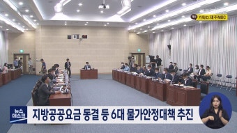 지방공공요금 동결 등 6대 물가안정대책 추진