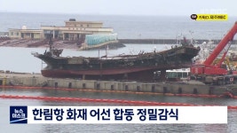 한림항 화재 어선 합동 정밀 감식