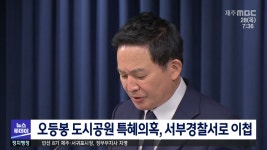 오등봉 도시공원 특혜의혹, 서부경찰서로 이첩